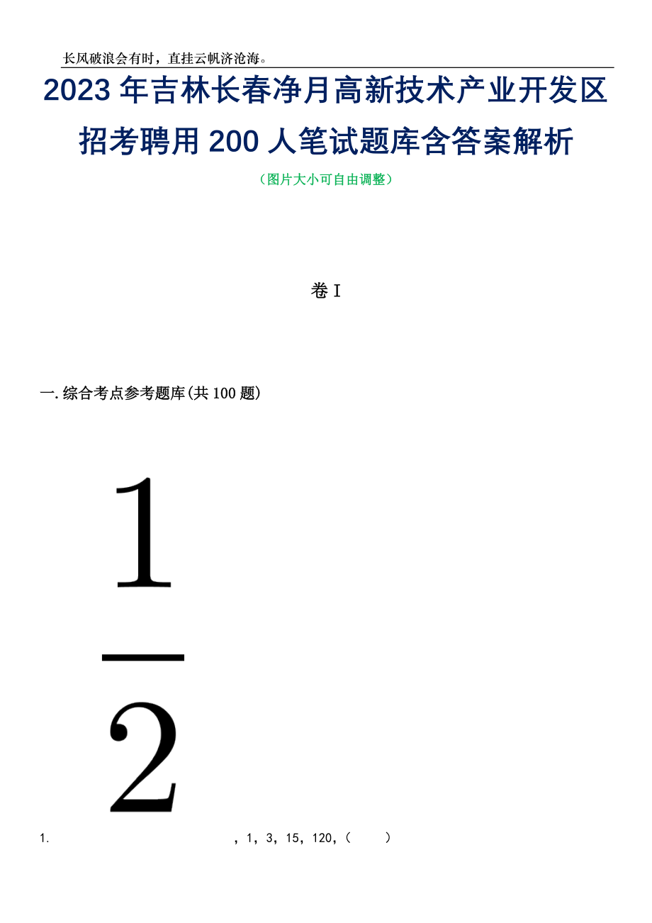 2023年吉林长春净月高新技术产业开发区招考聘用200人笔试题库含答案解析_第1页