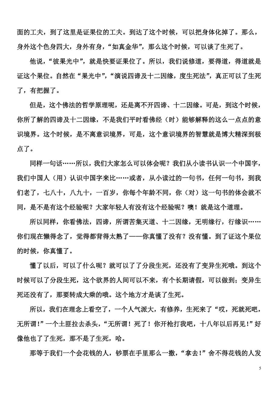 禅秘要法讲座 25.doc_第5页