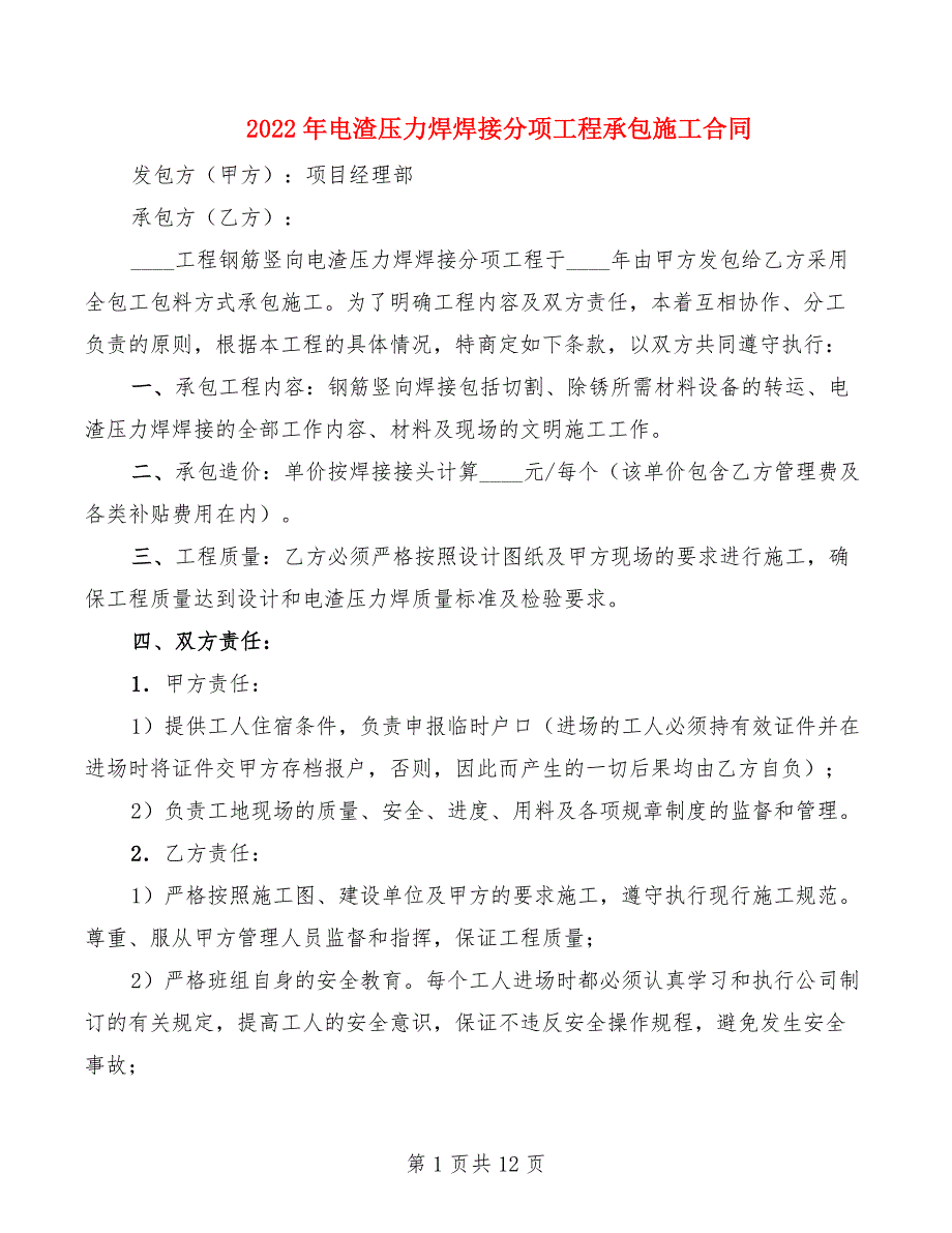 2022年电渣压力焊焊接分项工程承包施工合同_第1页