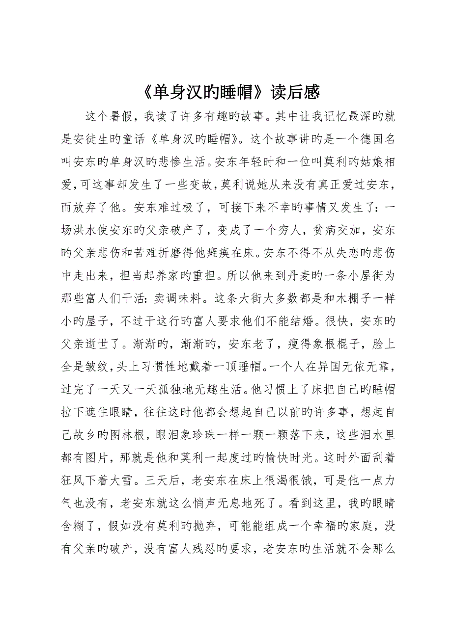 《单身汉的睡帽》读后感_第1页