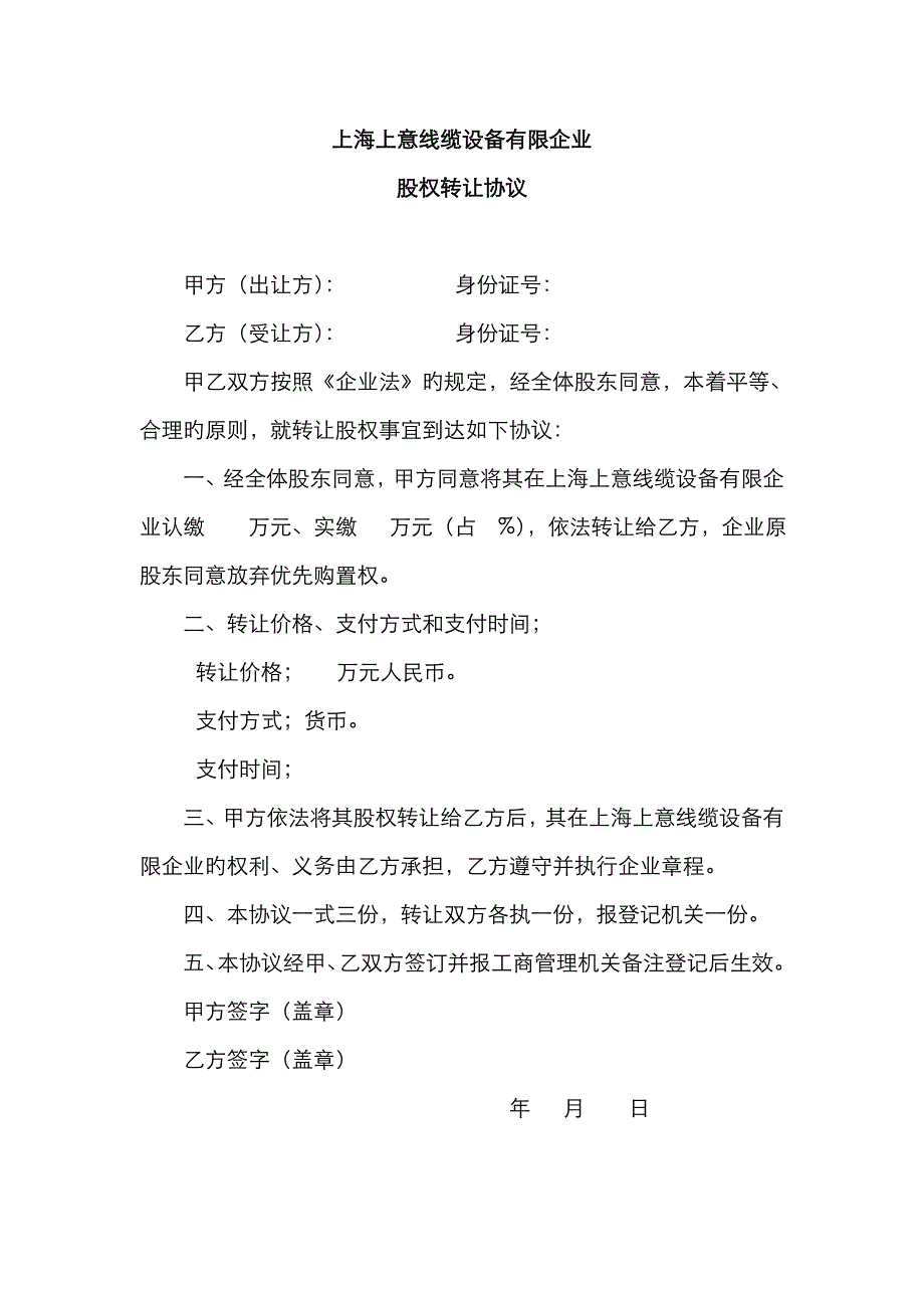 工商局变更登记所需的股权转让协议及股东会决议_第1页