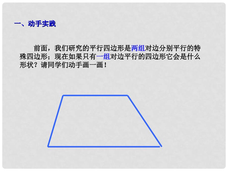 八年级数学下册 20.4梯形课件 沪科版_第3页