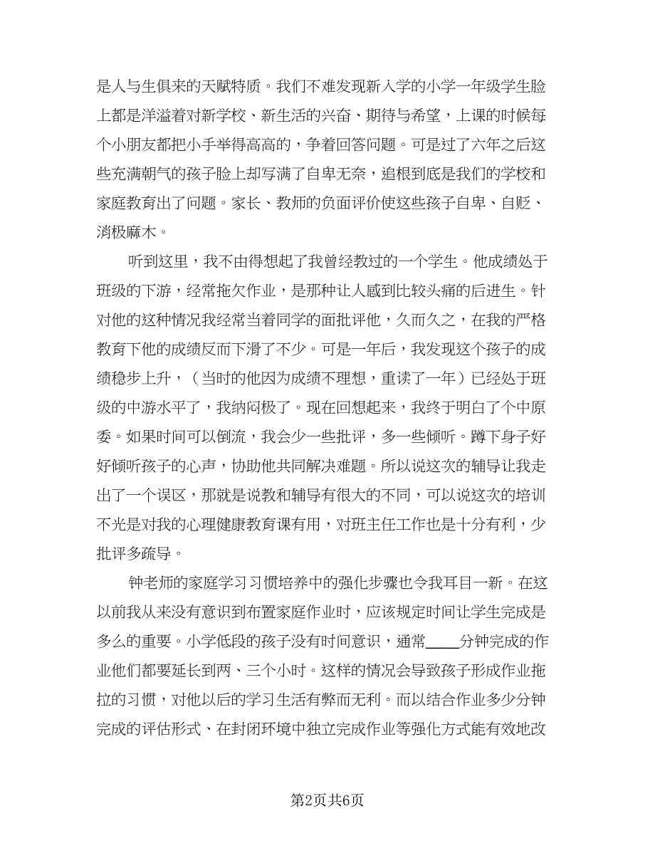 教师心理健康培训计划标准模板（三篇）.doc_第2页