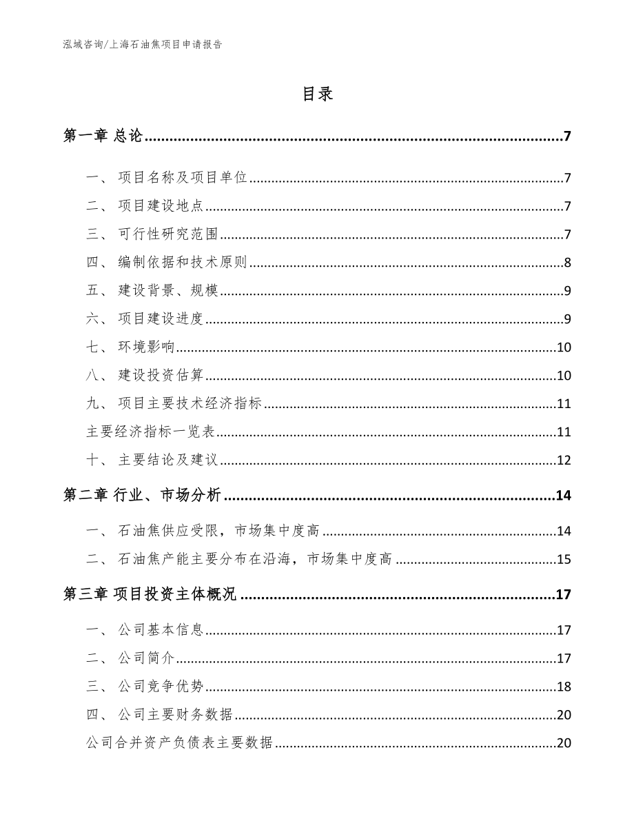 上海石油焦项目申请报告模板范文_第1页