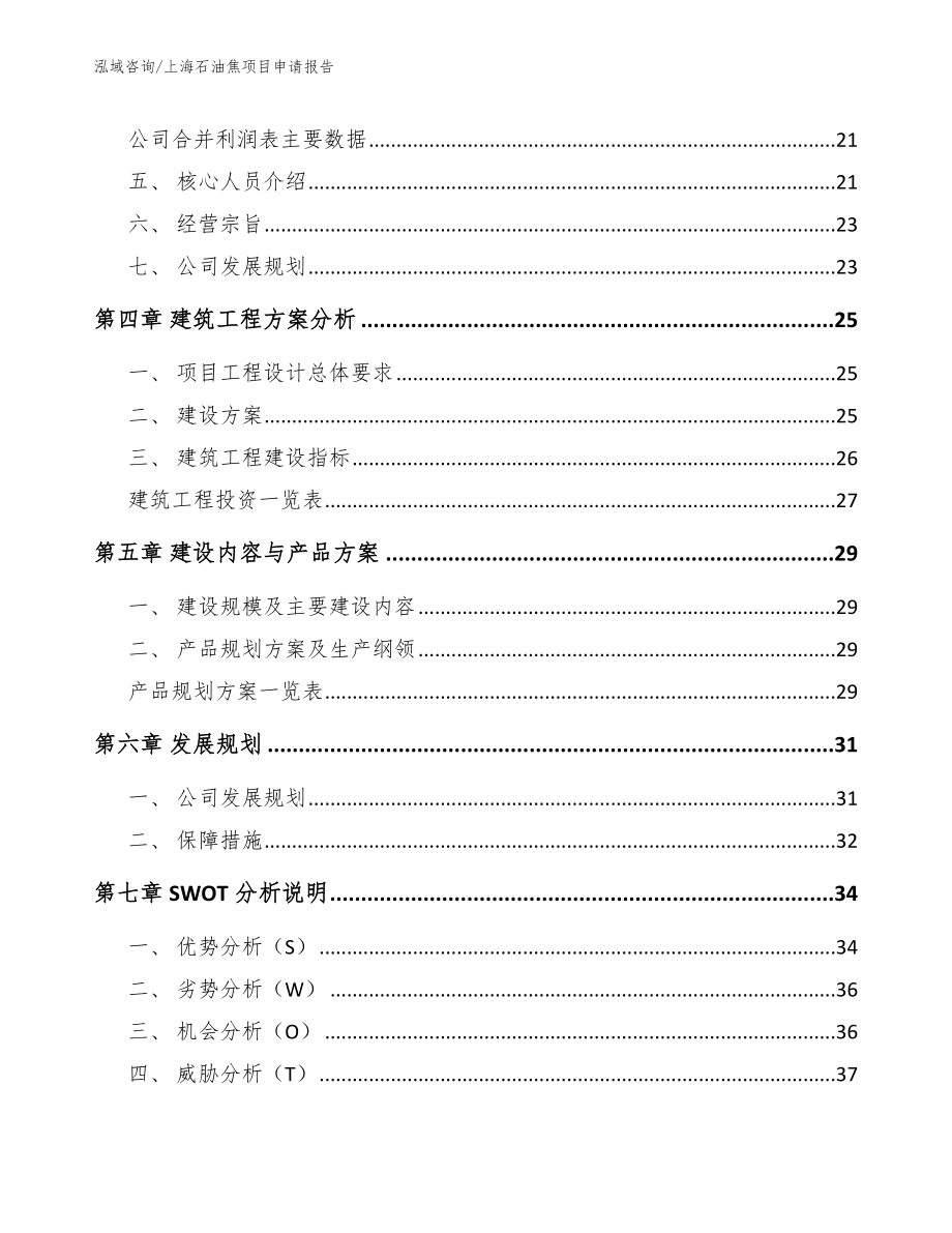 上海石油焦项目申请报告模板范文_第2页