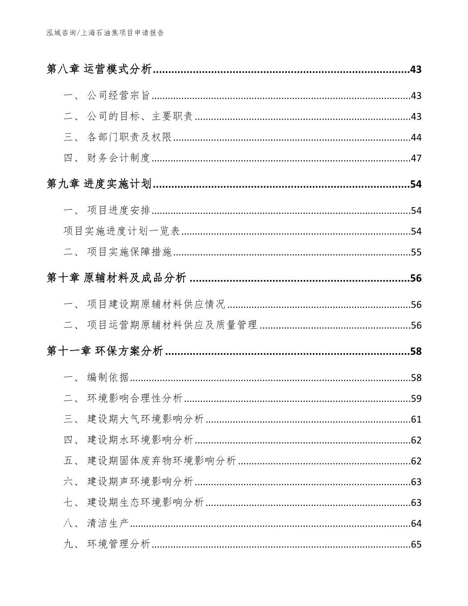 上海石油焦项目申请报告模板范文_第3页