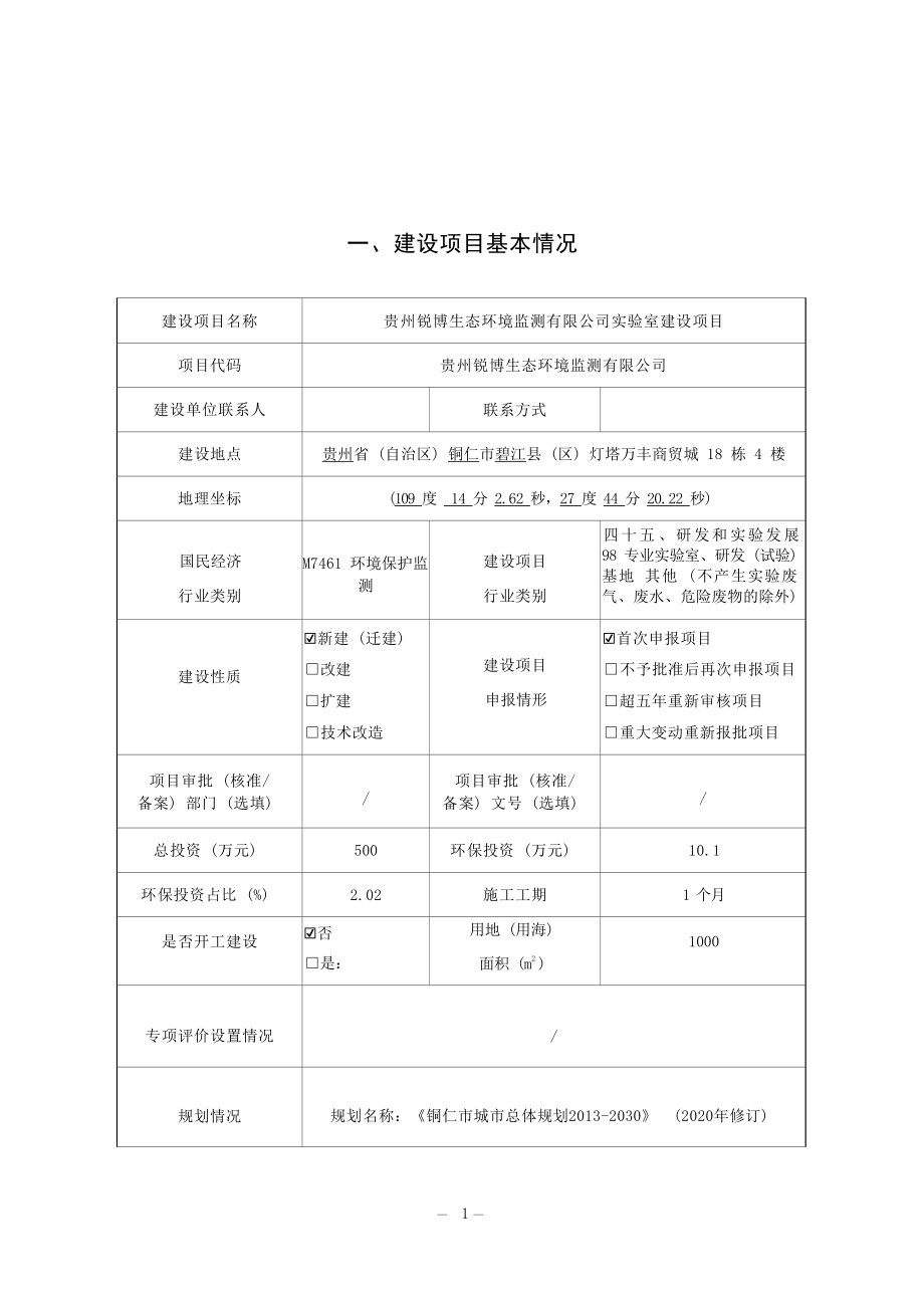 贵州锐博生态环境监测有限公司实验室建设项目环评报告.docx_第3页