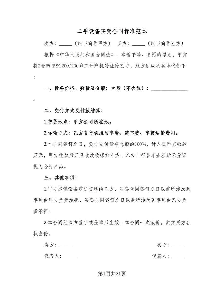 二手设备买卖合同标准范本（8篇）_第1页