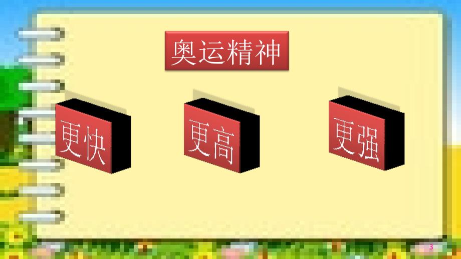 最新北师大版四年级下册数学奥运中的数学PPT[共18页]_第3页