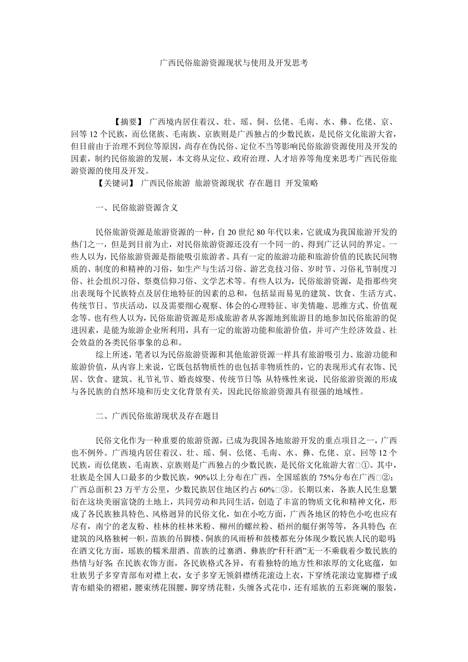 广西民俗旅游资源现状与使用及开发思考_第1页