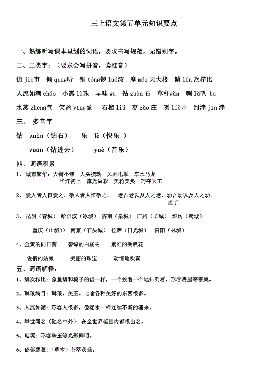 三上语文第五单元归类卷.doc_第1页