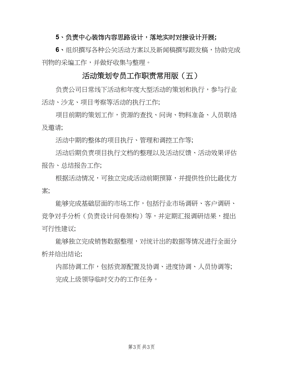 活动策划专员工作职责常用版（5篇）_第3页