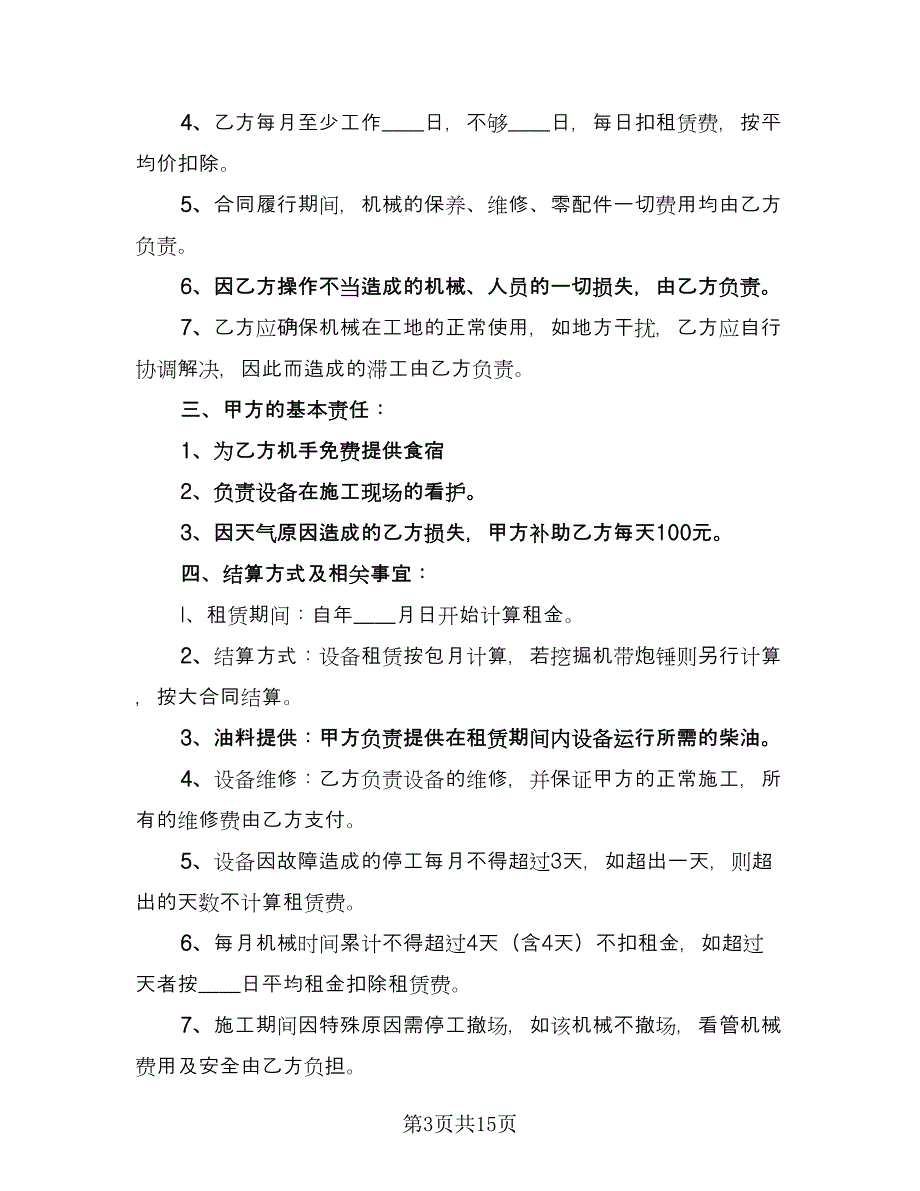 钩机铲车租赁合同（9篇）.doc_第3页