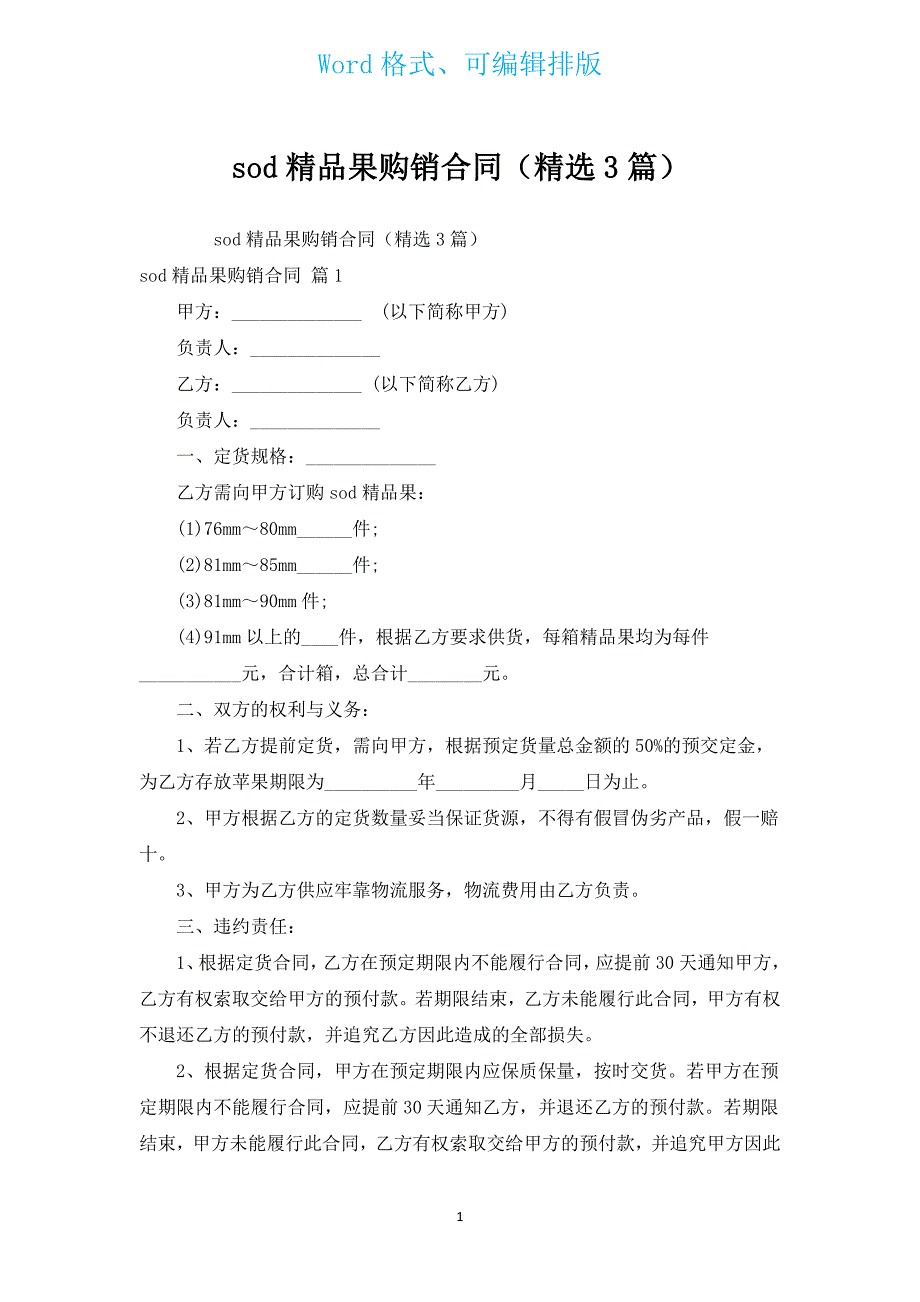 sod精品果购销合同（汇编3篇）.docx_第1页
