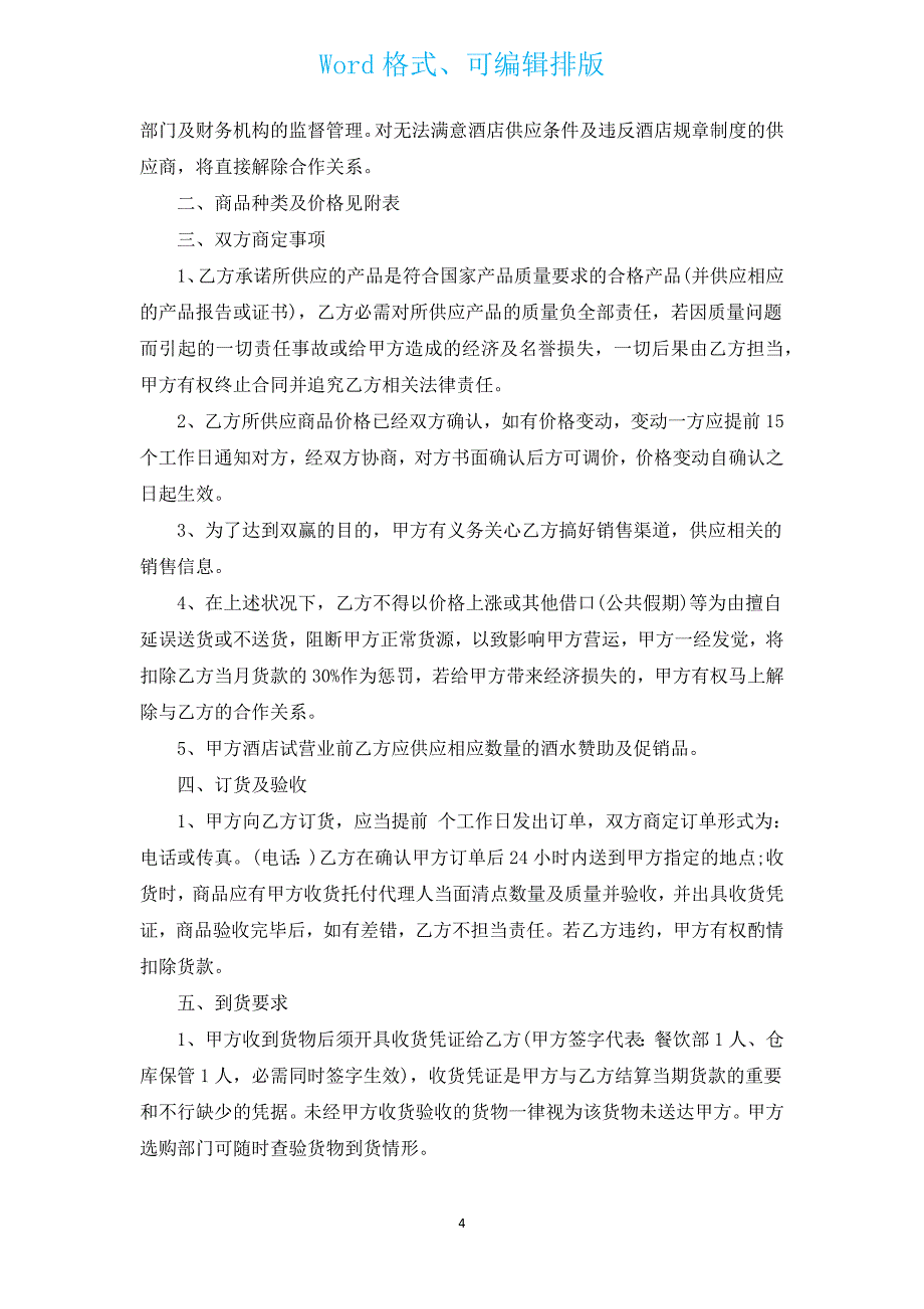 sod精品果购销合同（汇编3篇）.docx_第4页