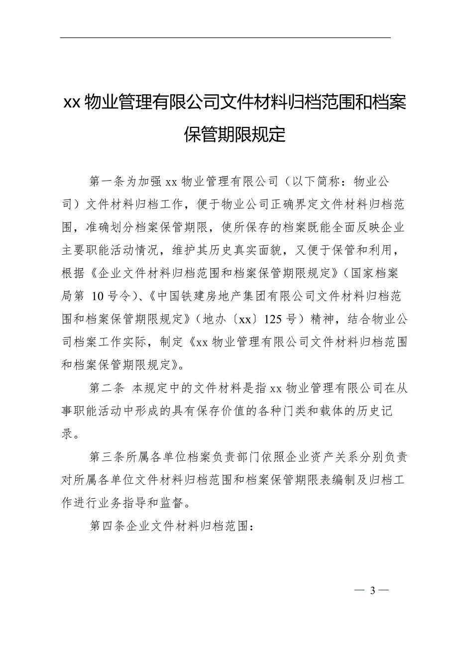 物业管理有限公司文件材料归档范围和档案保管期限规定》的通知_第3页