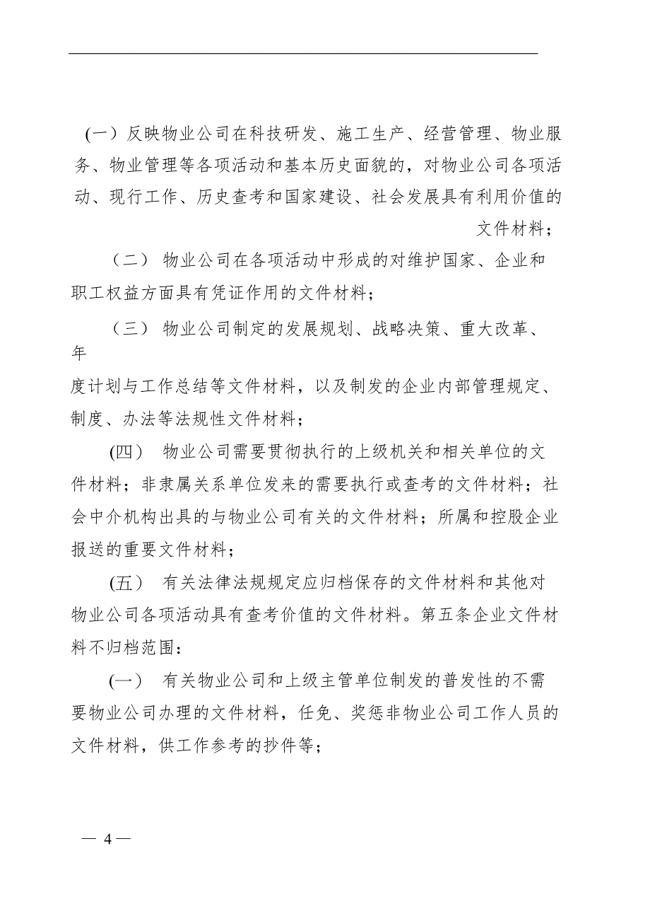 物业管理有限公司文件材料归档范围和档案保管期限规定》的通知_第4页