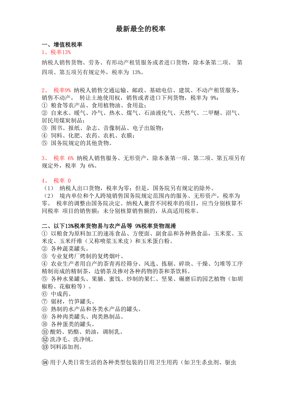 最新最全的税率_第1页