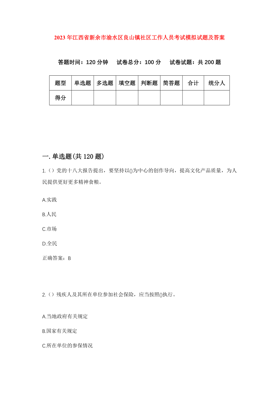 2023年江西省新余市渝水区良山镇社区工作人员考试模拟试题及答案_第1页