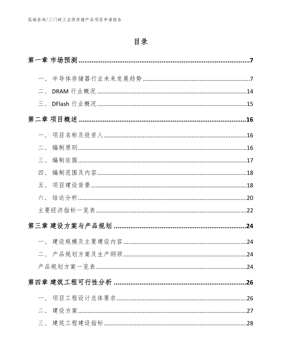 三门峡工业级存储产品项目申请报告范文参考_第1页