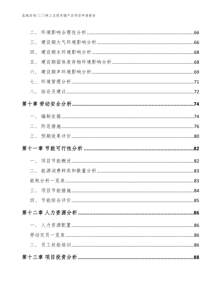 三门峡工业级存储产品项目申请报告范文参考_第3页