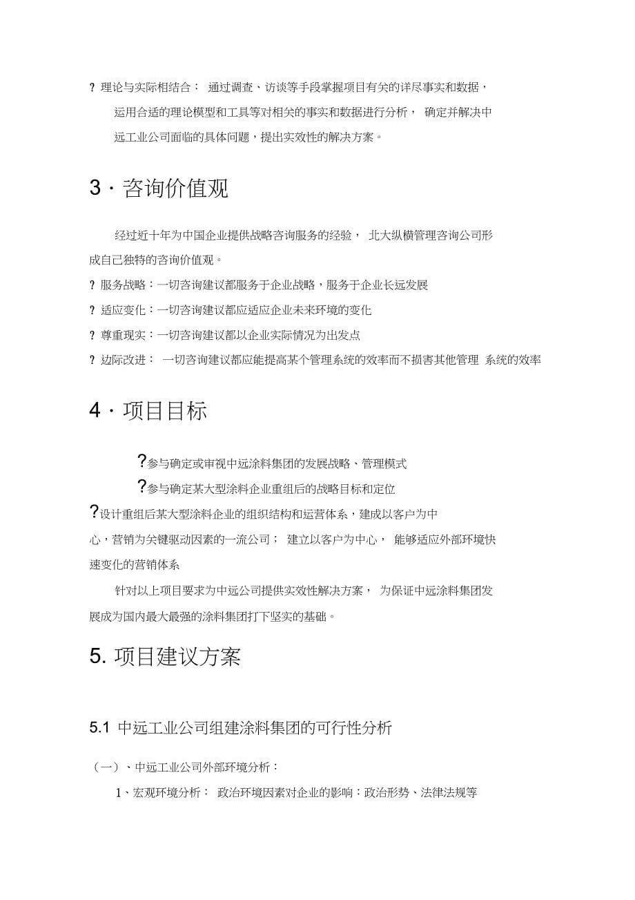 中远工业公司咨询项目建议书_第5页