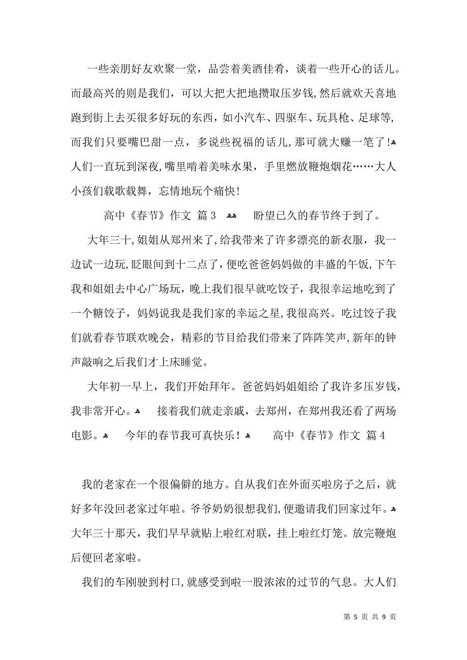 推荐高中春节作文锦集六篇_第5页