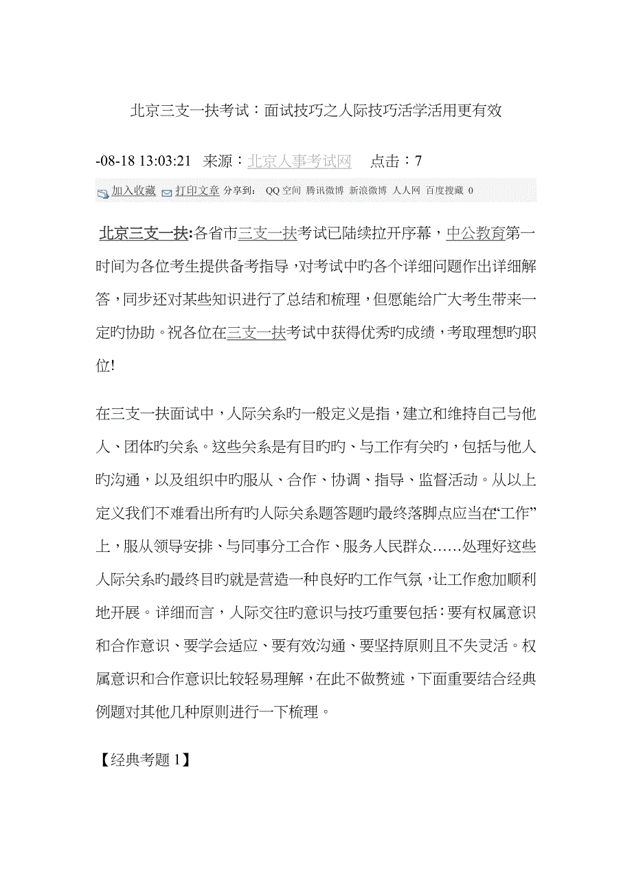 2022年北京三支一扶考试面试技巧之人际技巧活学活用更有效.doc_第1页