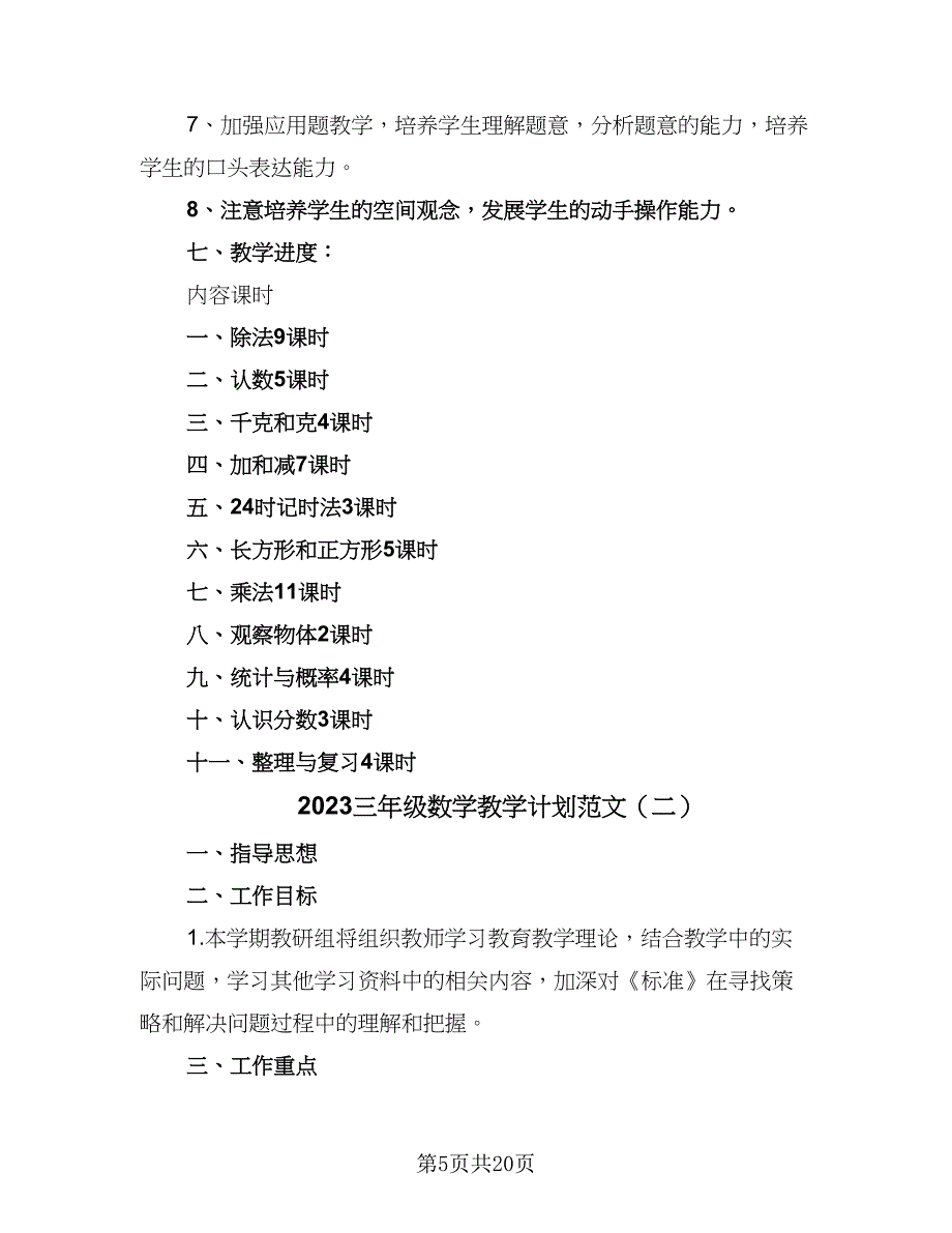 2023三年级数学教学计划范文（5篇）.doc_第5页