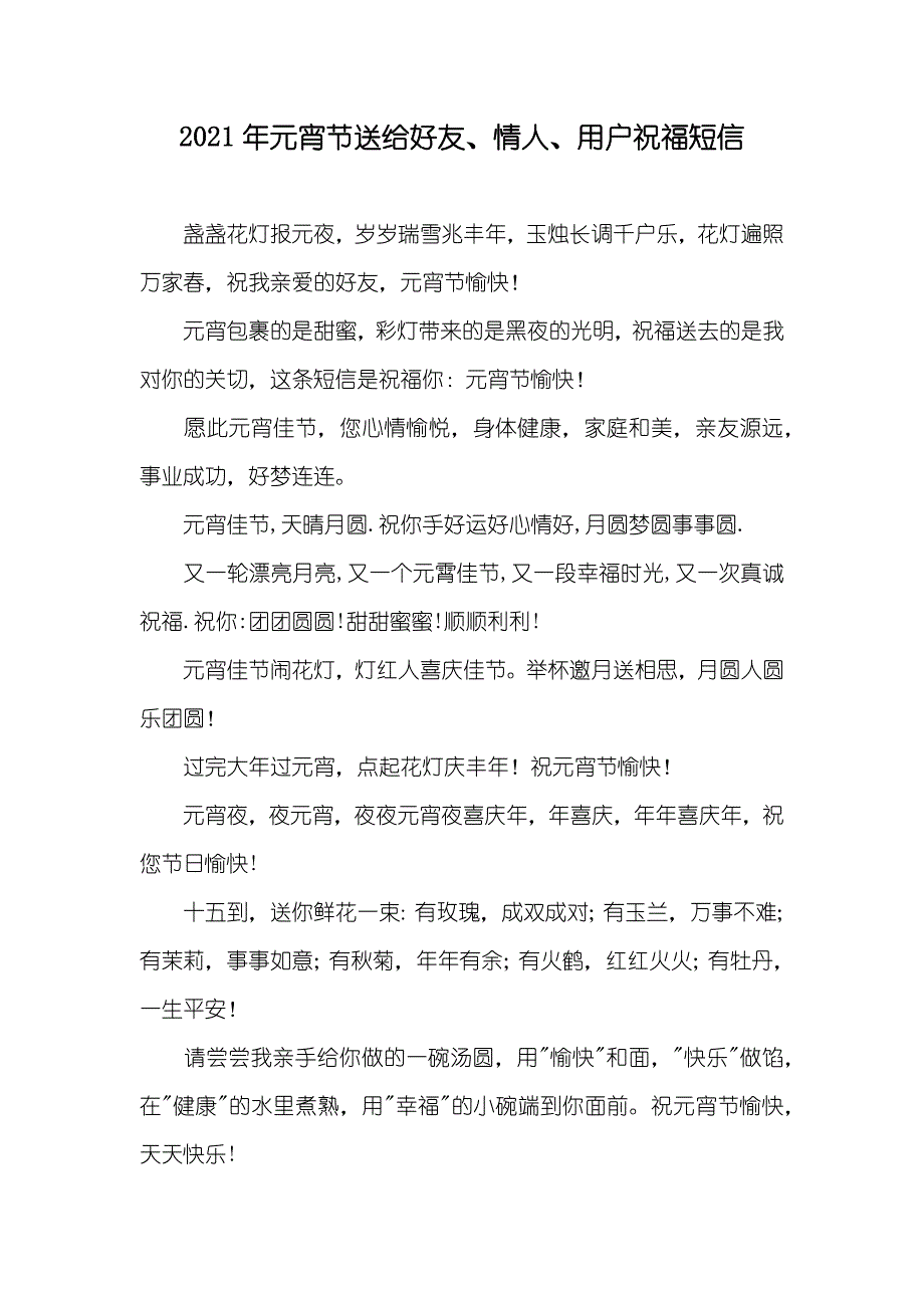 元宵节送给好友、情人、用户祝福短信_第1页