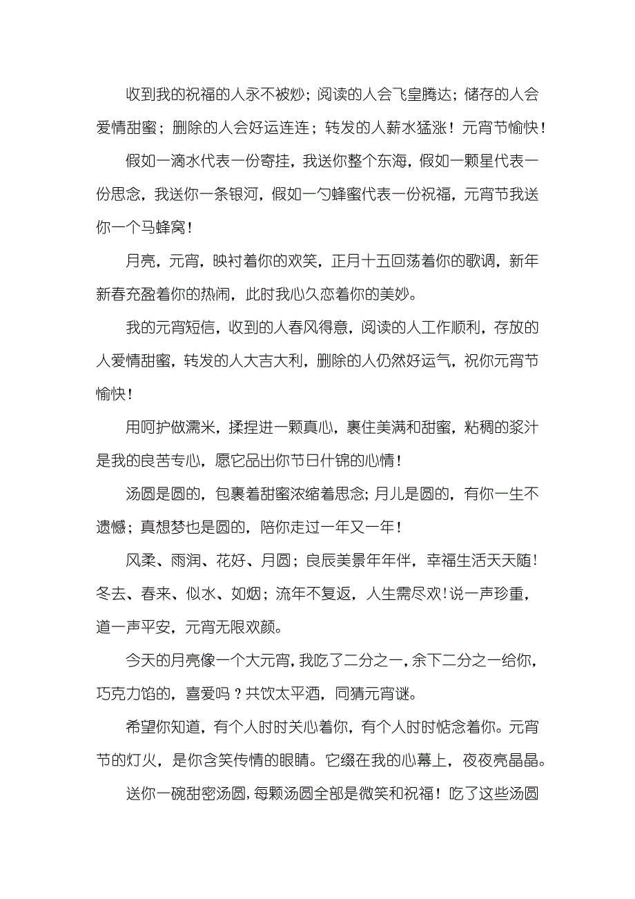 元宵节送给好友、情人、用户祝福短信_第2页