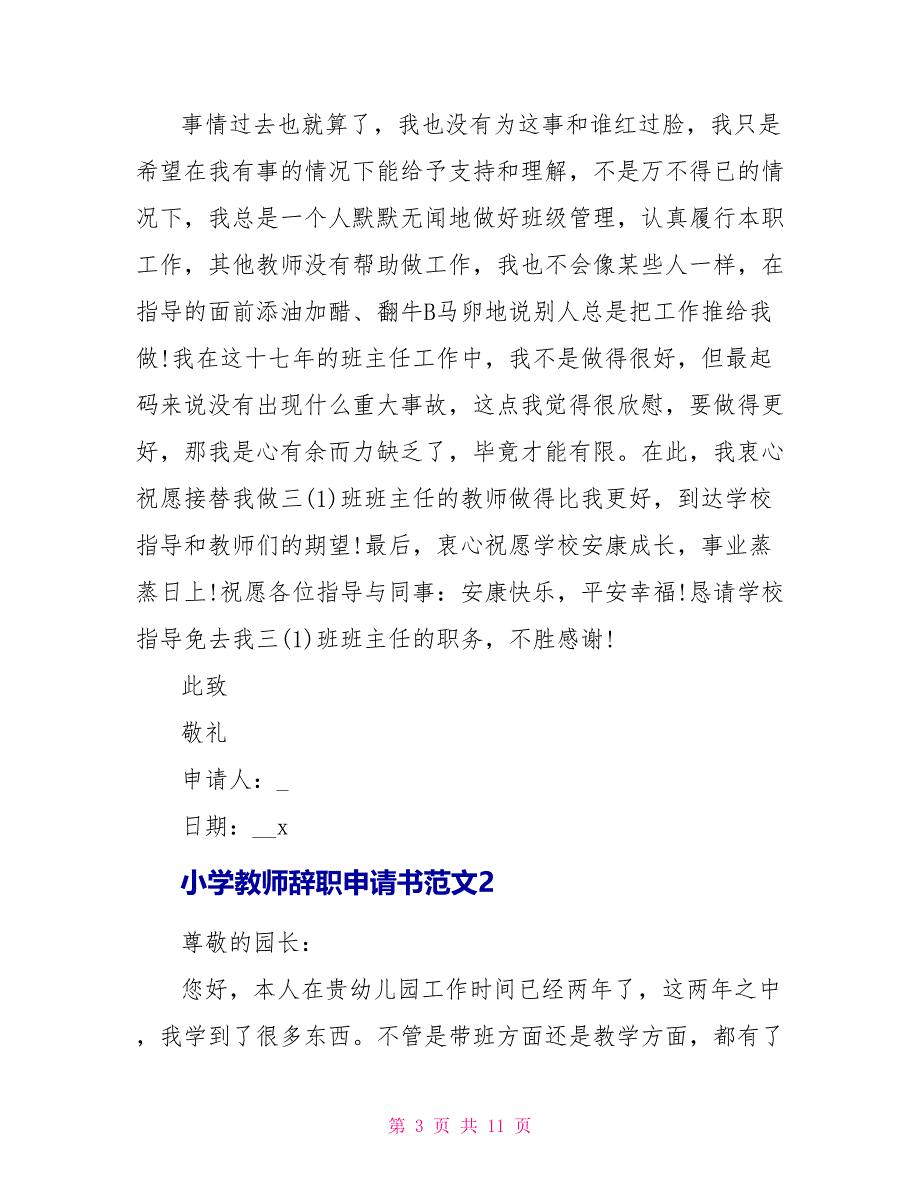 小学教师辞职申请书范文五篇.doc_第3页