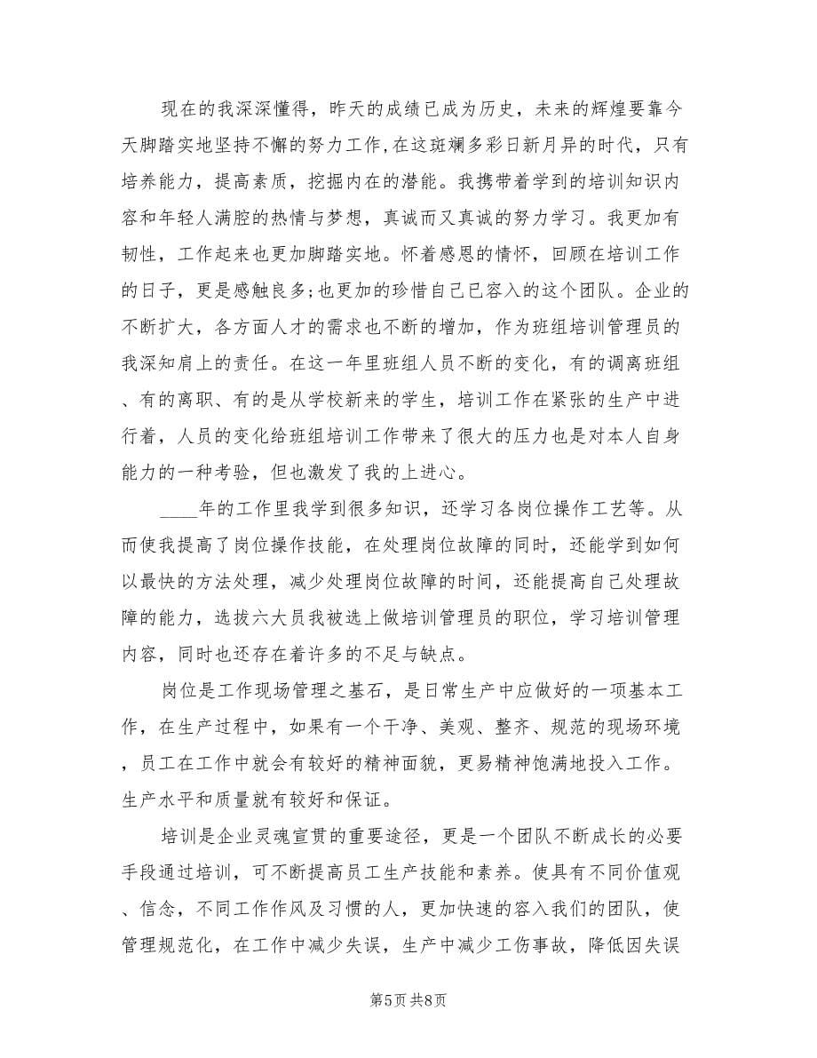 企业培训管理员个人年终工作总结（2篇）.doc_第5页