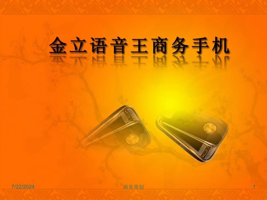 金立手机推广策划案.ppt_第1页