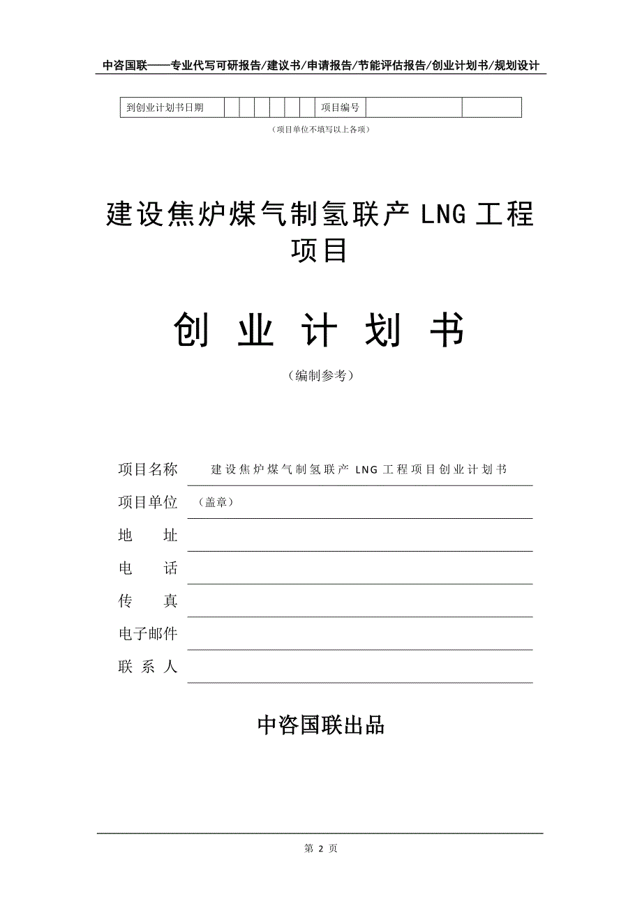 建设焦炉煤气制氢联产LNG工程项目创业计划书写作模板_第3页