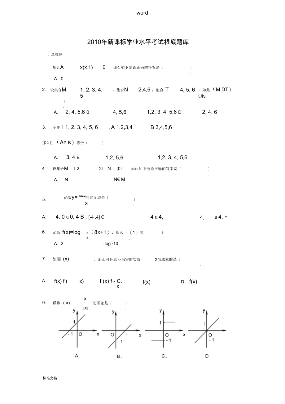 新课标学业水平考试基础题库_第1页