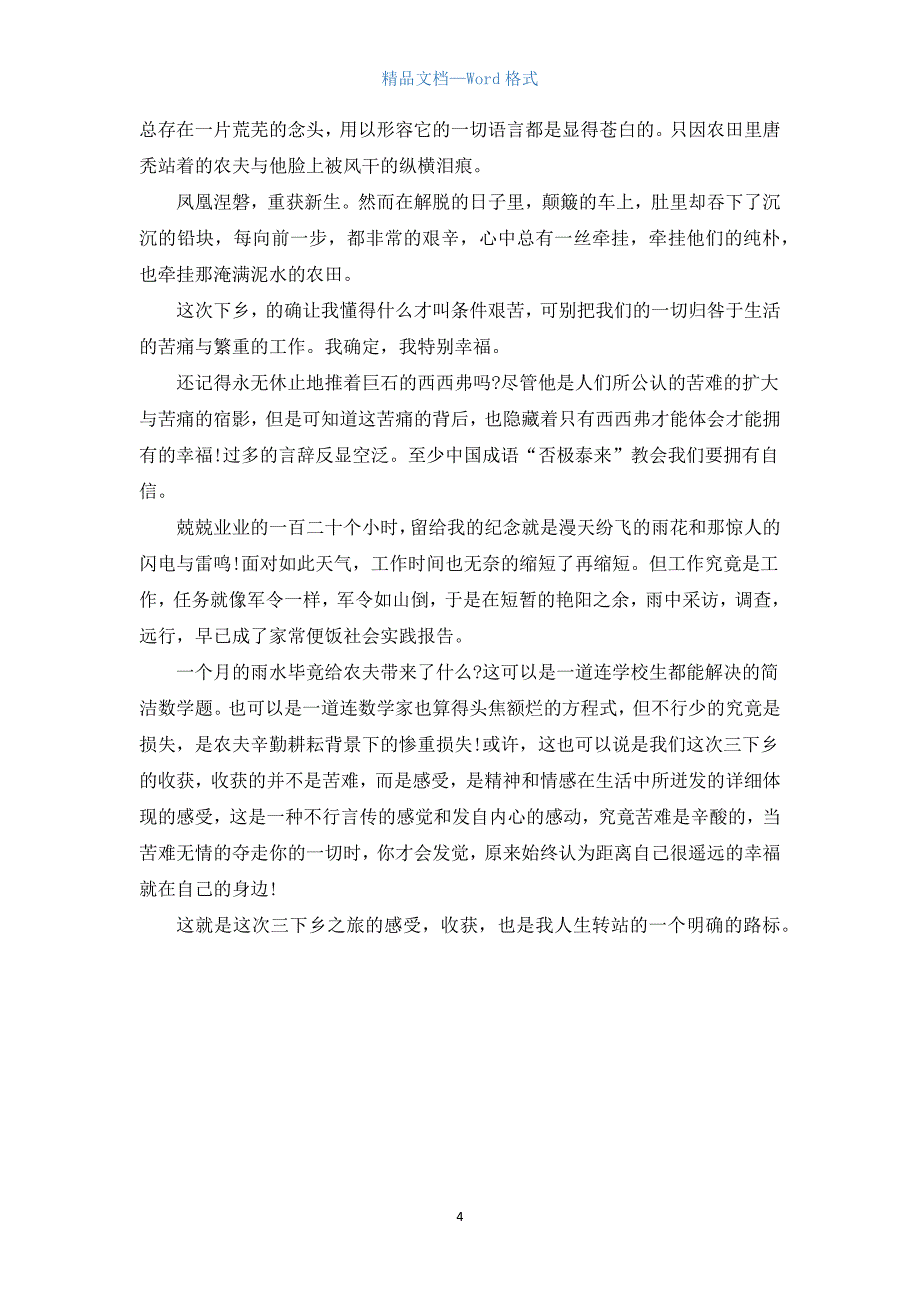 寒假三下乡社会实践报告3000字.docx_第4页