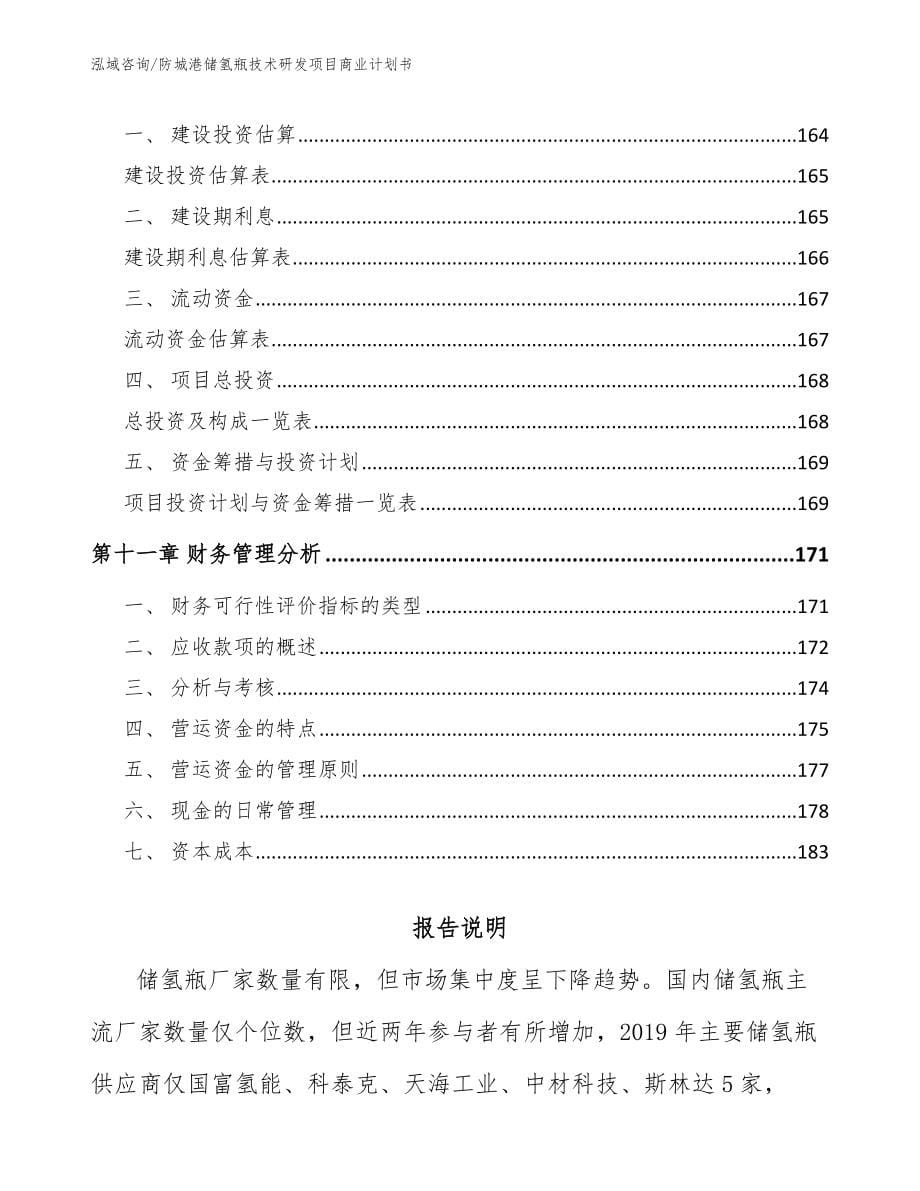 防城港储氢瓶技术研发项目商业计划书_第5页