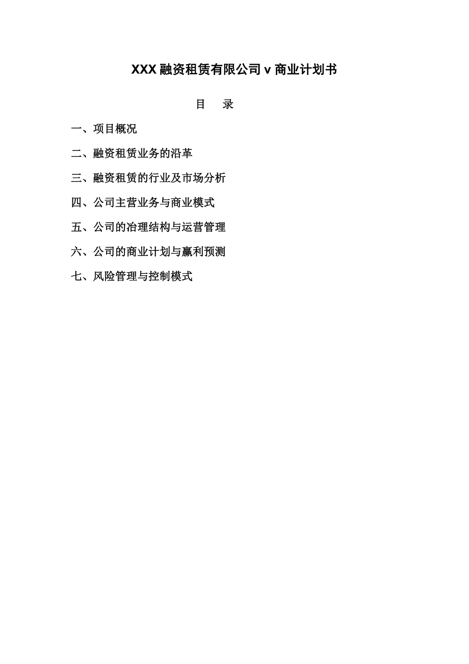 融资租赁公司商业计划书 精品.doc_第2页
