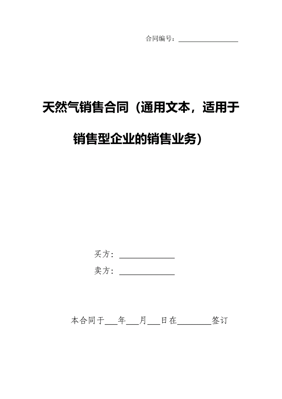 天然气销售合同(贸易型企业通用文本).doc_第1页