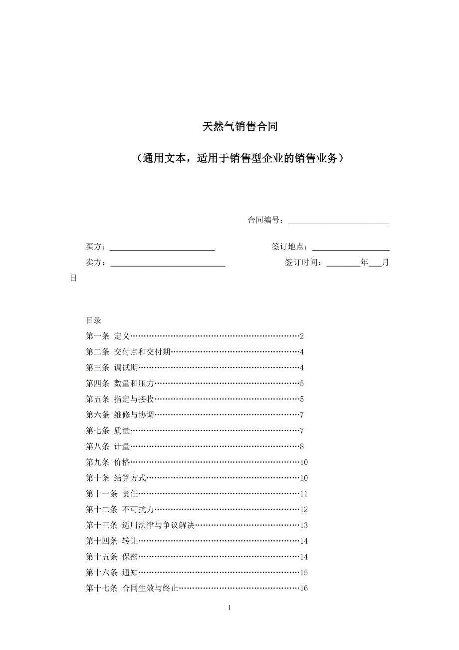 天然气销售合同(贸易型企业通用文本).doc_第2页