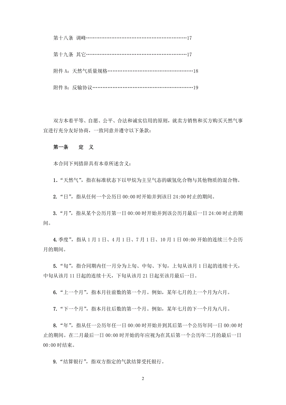 天然气销售合同(贸易型企业通用文本).doc_第3页