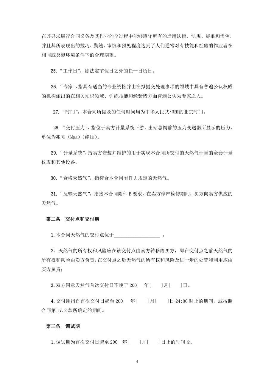 天然气销售合同(贸易型企业通用文本).doc_第5页