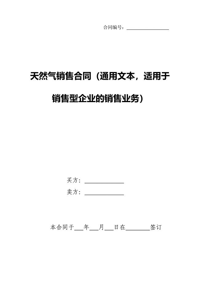 天然气销售合同(贸易型企业通用文本).doc