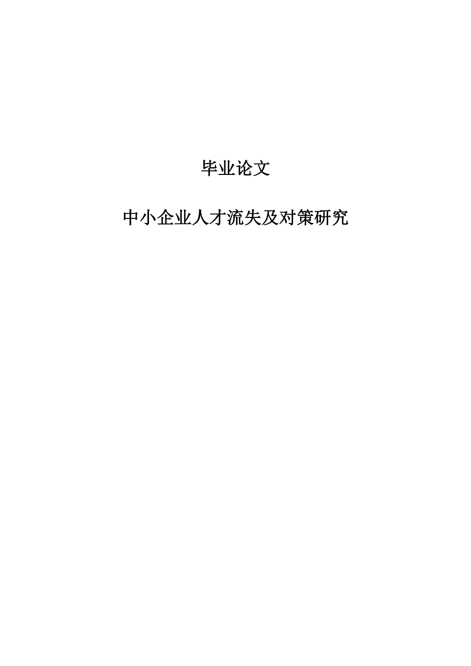 中小企业人才流失及对策研究毕业论文_第1页