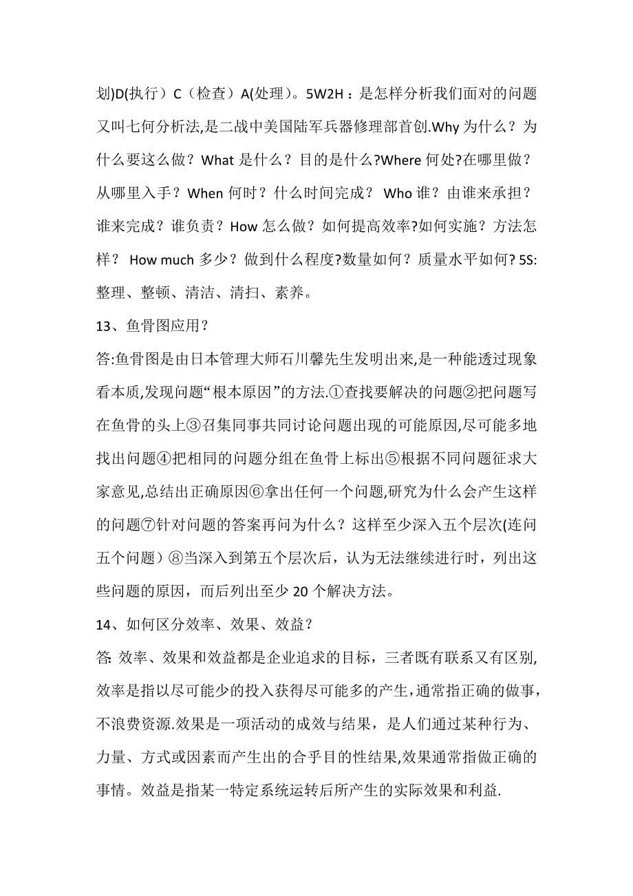 中层管理岗位职务竞聘笔试复习大纲.docx_第5页