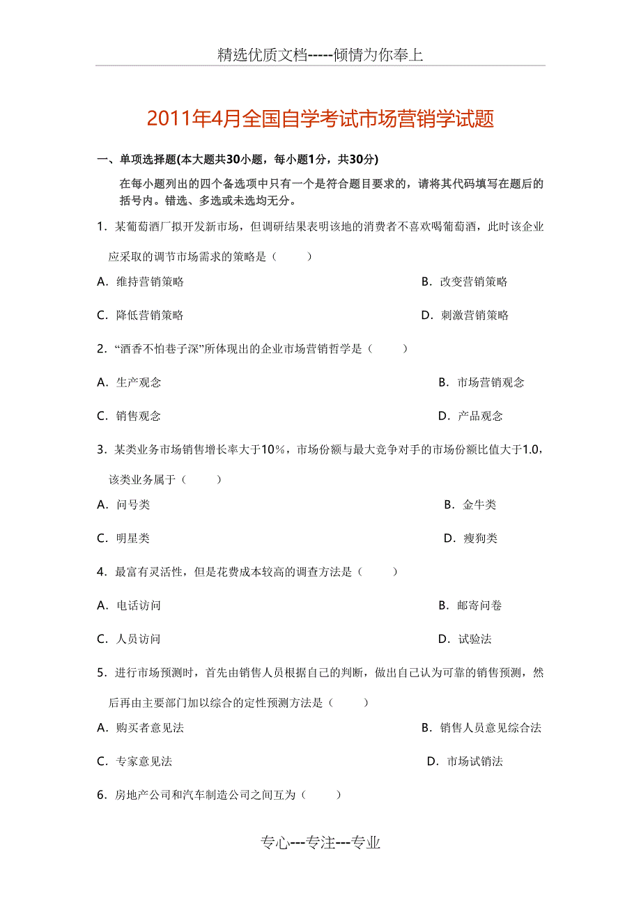 2011年4月全国自学考试市场营销学试题_第1页