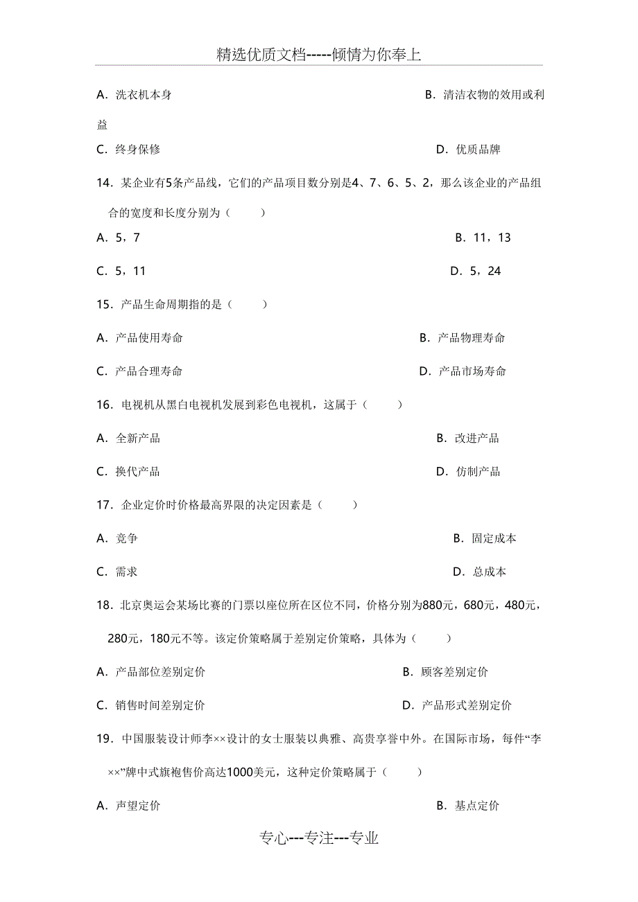 2011年4月全国自学考试市场营销学试题_第3页