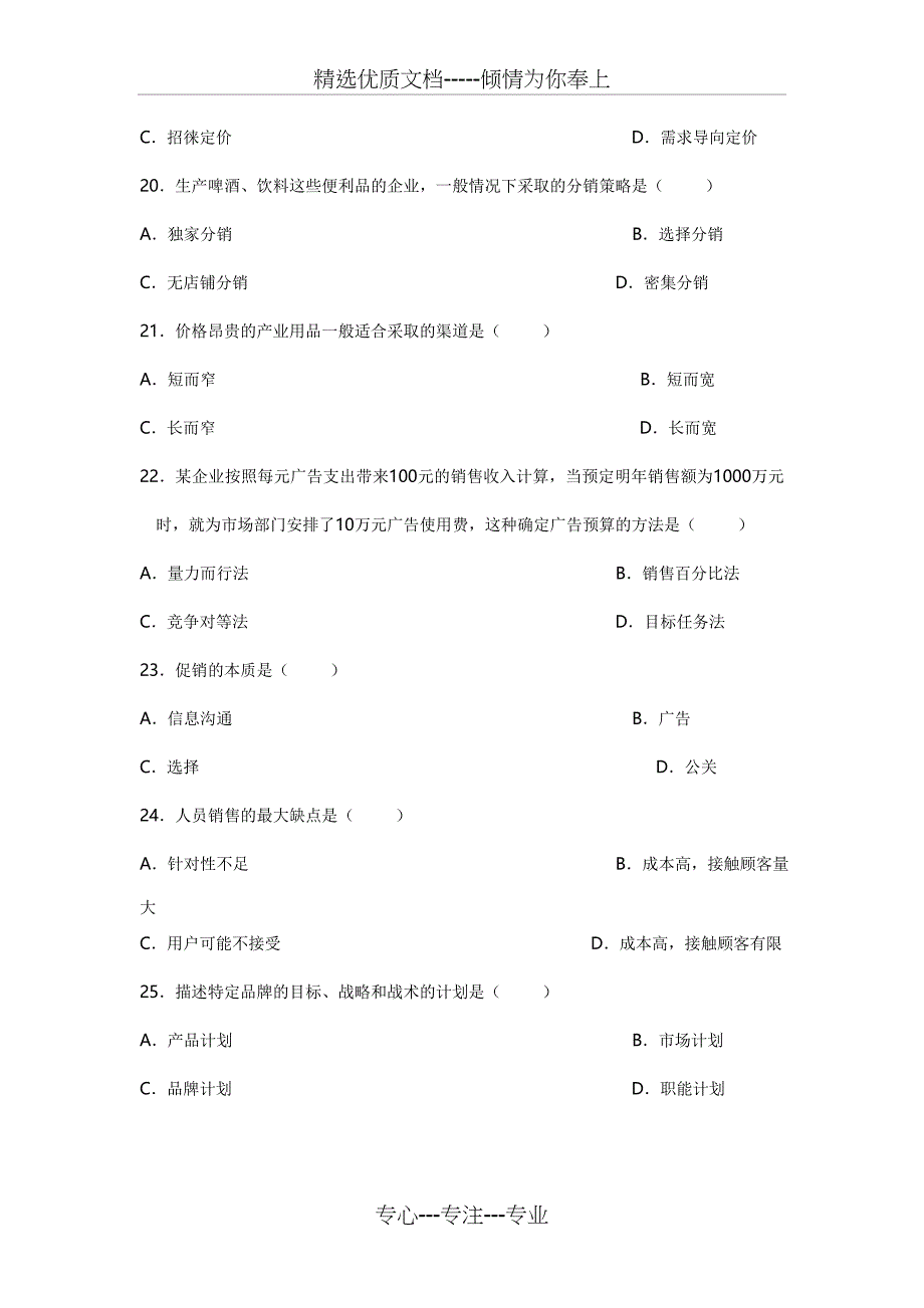 2011年4月全国自学考试市场营销学试题_第4页