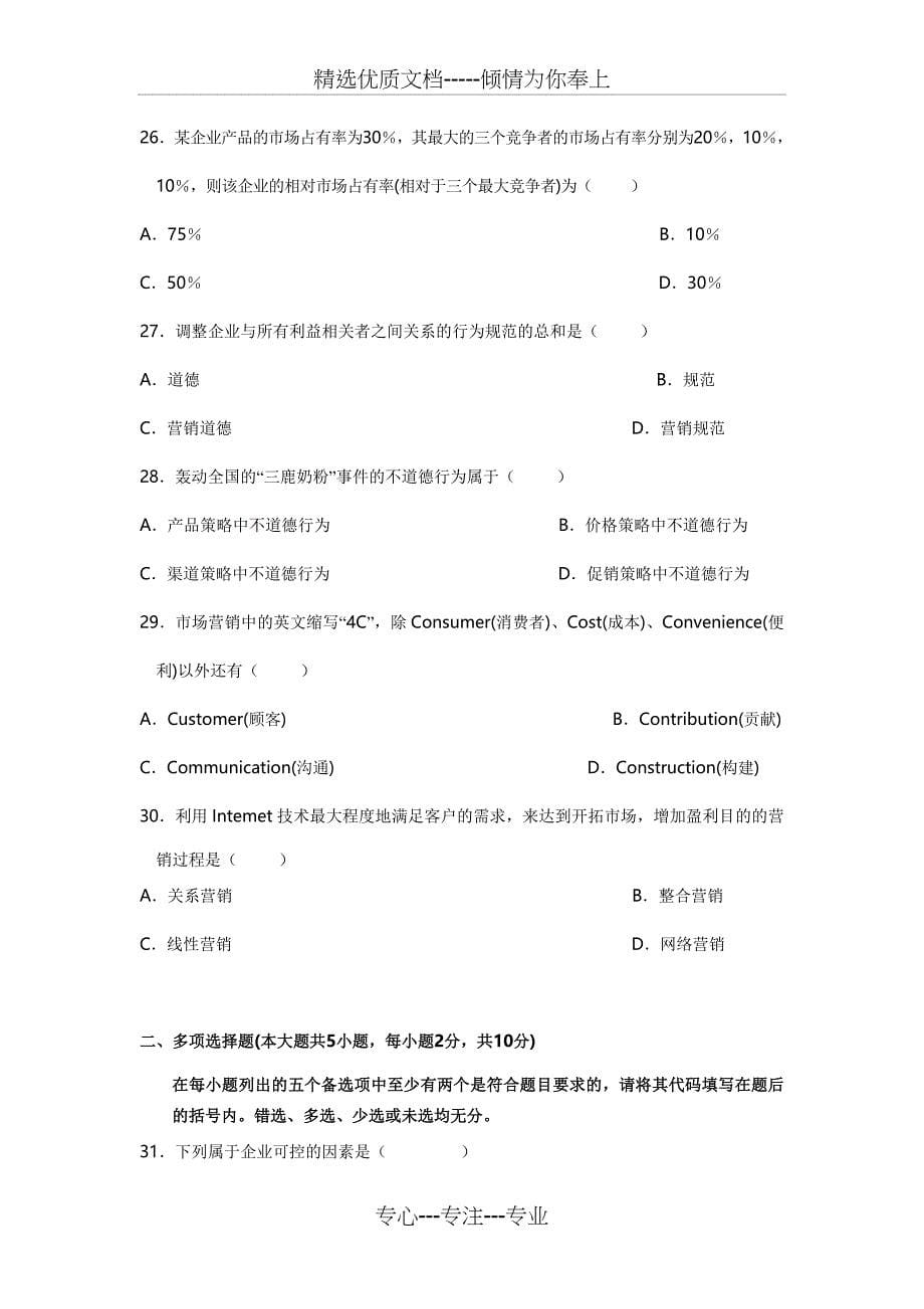 2011年4月全国自学考试市场营销学试题_第5页